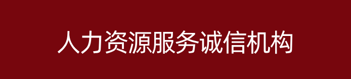 山西省人力資源誠信服務(wù)機(jī)構(gòu) 山西省人力資源誠信服務(wù)機(jī)構(gòu)